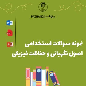 تصویر دانلود نمونه سوالات استخدامی نگهبانی 