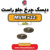 تصویر دیسک چرخ جلو راست MVM X22 دنده 