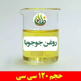 تصویر روغن جوجوبا اصل ظرافت 120 سی سی 