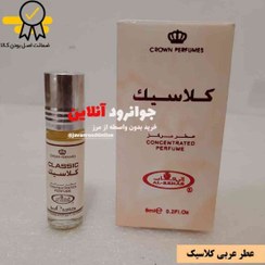 تصویر عطر روغنی کلاسیک 6 میل اصل الرحاب AL REHAB CLASSIC عطر روغنی کلاسیک 6 میل الرحاب AL REHAB CLASSIC