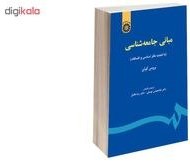 تصویر مبانی جامعه‌ شناسی بروس کوئن مبانی جامعه‌ شناسی بروس کوئن غلامعباس توسلی رضا فاضل