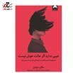 تصویر کتاب عیبی ندارد اگر حالت خوش نیست اثر مگان دیواین جلد ۱ نشر میلکان 