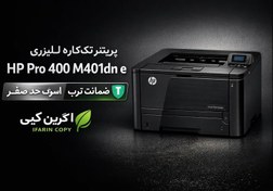 تصویر پرینتر تک کاره لیزری اچ پی استوک مدل hp pro 400 m401dn e 