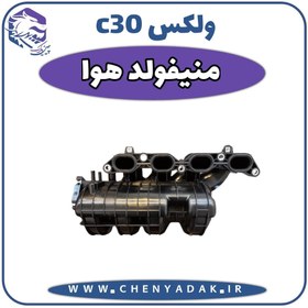 تصویر منیفولد هوا ولکس C30 