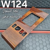 تصویر بچه کنسول دو شیشه برقی بنز W124 