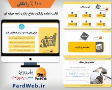 تصویر قالب پاورپوینت دفاع پایان نامه رایگان 