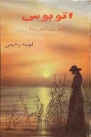 تصویر اتوبوس ( فهیمه رحیمی ) 