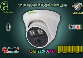 تصویر دوربین مداربسته آلباترون 2 مگا پیکسل دام دید درشب دوال لایت میکرفون دار AC-DH2220-DSA/28 Albatron 2 mega pixel night vision surveillance camera with dual light microphone AC-DH2220-DSA/28