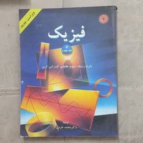 تصویر کتاب فیزیک جلد چهارم ویرایش چهارم اثر رزنیک و هالیدی و اس.کرین ترجمه محمد خرمی مرکز نشر دانشگاهی 