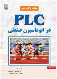 تصویر PLC دراتوماسیون صنعتی Industrial Automation PLC