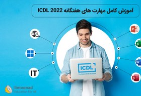 تصویر آموزش کامل مهارت های هفتگانه ICDL 2022 + آپدیت 2024 و هوش مصنوعی 