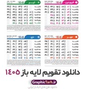 تصویر طرح تقویم خام سال 1405 لایه باز و با قابلیت ویرایش 