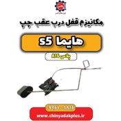 تصویر مکانیزم قفل درب عقب چپ هایما s5 اتوماتیک 6 سرعته 