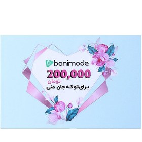 تصویر کارت هدیه 200 هزار تومانی مرکز خرید آنلاین بانی مد 