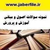 تصویر نمونه سوالات اصول و مبانی آموزش و پرورش 