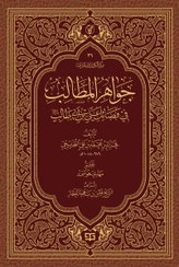 تصویر جواهر المطالب في فضائل علي ابن ابي طالب - موسوعة الاعمال الكاملة للشيخ قيس بهجة العطار 26 