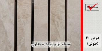 تصویر سنگ تراورتن دره بخاری عرض 40 طولی کرم و کرم روشن بی موج Dare-bukhari travertine stone