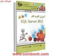 خرید و قیمت آموزش گام به گام SQL Server 2012 / رامین مولاناپور / علیرضا ...