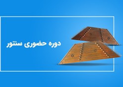 تصویر دوره حضوری سنتور 