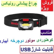 تصویر چراغ پیشانی قابل شارژ 120 لومن -3 وات رونیکس مدل 4285 همراه کابل USB مناسب کوهنوردی دوچرخه سواری 