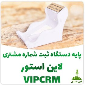 تصویر پایه دستگاه ثبت شماره مشتری لاین استور 