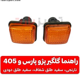 تصویر راهنمای گلگیر پژو پارس و 405 