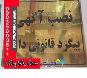 تصویر تابلو علائم راهنما نصب آگهی پیگرد قانونی دارد ( مولتی طلایی و نقره ای حک مشکی) 