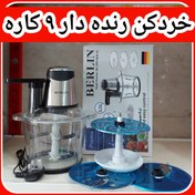 تصویر خردکن ۹کاره دارای ۳ صفحه رنده برقی مارک برلین مدل ۲۹۹۹ 