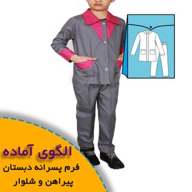 تصویر لباس فرم دبستان پسرانه-روپوش و شلوار 