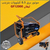 تصویر موتور برق 8.5 کیلووات بنزینی لیفان GF12000 