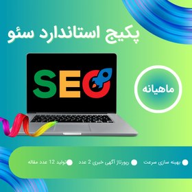 تصویر پکیج استاندارد سئو 