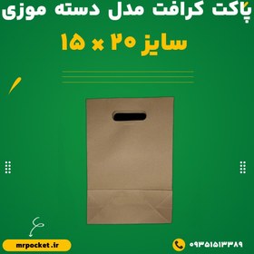 تصویر پاکت کرافت مدل دسته موزی 15*20 