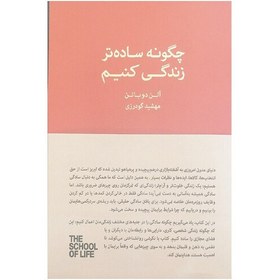 تصویر کتاب چگونه ساده تر زندگی کنیم اثر آلن دو باتن انتشارات کتابسرای نیک 