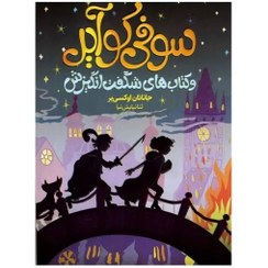 تصویر کتاب سوفی کوایر اثر جاناتان اوکسی یر 