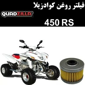 تصویر فیلتر روغن کوادزیلا 450 RS 