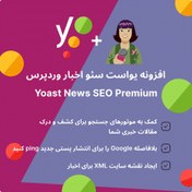 تصویر افزونه یواست سئوی اخبار وردپرس | Yoast News SEO Premium 