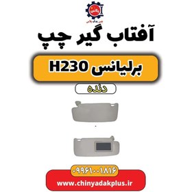 تصویر آفتاب گیر چپ برلیانس h230 دنده ای 