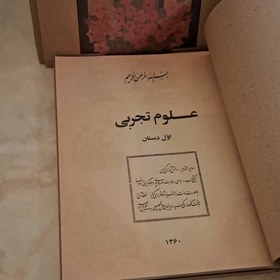 تصویر کتاب علوم اول دبستان دهه شصت(خاطره انگیز و نوستالژی)نسخه کامل همراه با تخفیف 