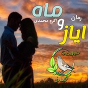 تصویر رمان ایاز و ماه اثر اکرم محمدی دانلود pdf رمان ایز و ماه از اکرم محمدی نسخه کامل در سایت آوای رمان