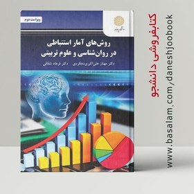 تصویر کتاب روش های آمار استنباطی در روان شناسی و علوم تربیتی (علی اکبری دهکردی و شقاقی) (انتشارات دانشگاه پیام نور) 