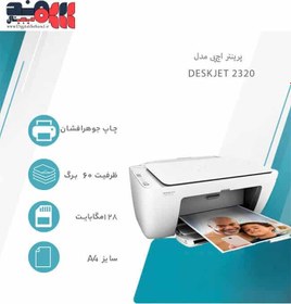 تصویر پرینتر چند کاره جوهر افشان اچ پی مدل DeskJet 2320 All-in-One 