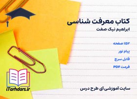 تصویر دانلود کتاب معرفت شناسی ابراهیم نیک صفت 