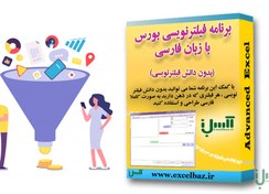 تصویر فیلتر نویسی بورس با اکسل 