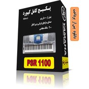 تصویر پکیج کامل ریتم و صدای یاماها PSR1100 