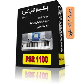 تصویر پکیج کامل ریتم و صدای یاماها PSR1100 