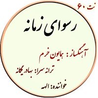 تصویر نت60. رسوای زمانه 