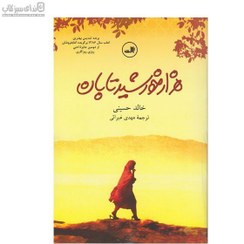 تصویر هزارخورشیدتابان خالد حسینی .... ۴۳۷ صفحه .... ۵مگابایت ... فایل PDF