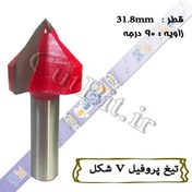 تصویر تیغ V شکل نوک تیز دامار قطر 31.8mm زاویه 90درجه 