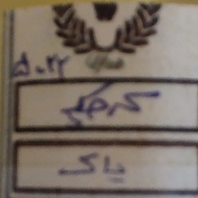 تصویر روغن کرچک دستی یاک - ۳۰ میل Oil Castor