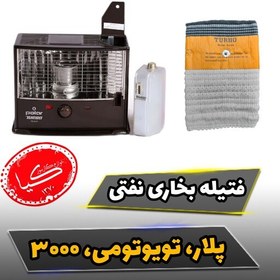 تصویر فتیله بخاری نفتی پلار وتویوتومی تویوست سه دکمه سایز 85وفیلم جازدن فتیله 